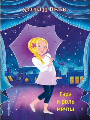 cover image of Сара и роль мечты